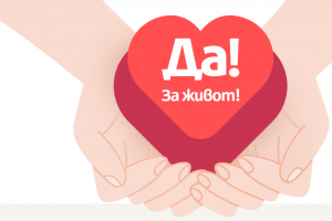 Започна Национална информационна кампания в подкрепа на донорството и трансплантацията „Да! За живот!“