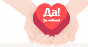 Започна Национална информационна кампания в подкрепа на донорството и трансплантацията „Да! За живот!“