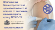 + МЕН - кампания за популяризиране на ползите от ваксините и ваксинацията срещу COVID-19