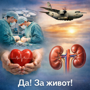 Донорска ситуация в МБАЛ – Силистра АД даде шанс за живот на двама души