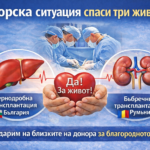 Донорска ситуация в Аджибадем Сити Клиник УМБАЛ „Токуда“ даде шанс за живот на трима души