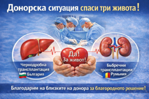 Донорска ситуация в Аджибадем Сити Клиник УМБАЛ „Токуда“ даде шанс за живот на трима души