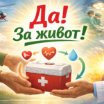 Донорска ситуация бе реализирана в УМБАЛ „Свети Георги“ – Пловдив