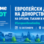 10 октомври – Европейски ден на донорството на органи, тъкани и клетки