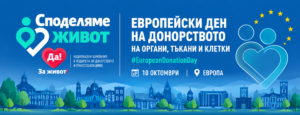 10 октомври – Европейски ден на донорството на органи, тъкани и клетки